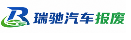 乌尔禾区瑞驰｜汽车报废回收｜车辆正规销户上门拖车